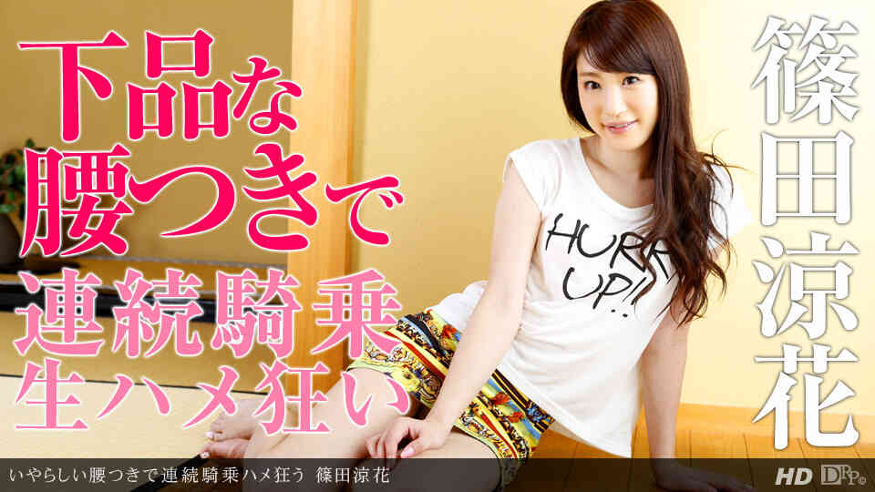 1pondo-010814_732-A-いやらしい腰つきで連続騎乗ハメ狂う