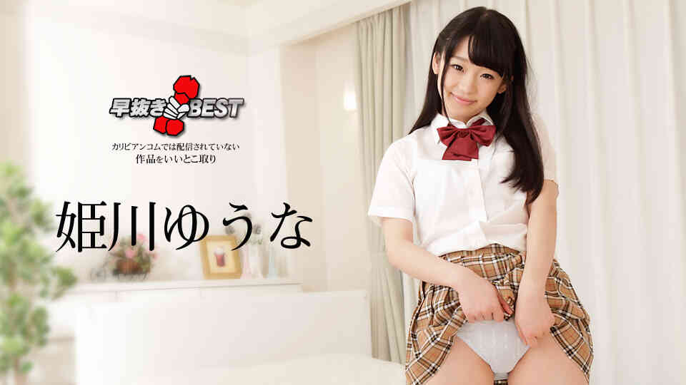 Caribbeancom-062718-693-早抜き 姫川ゆうなBEST