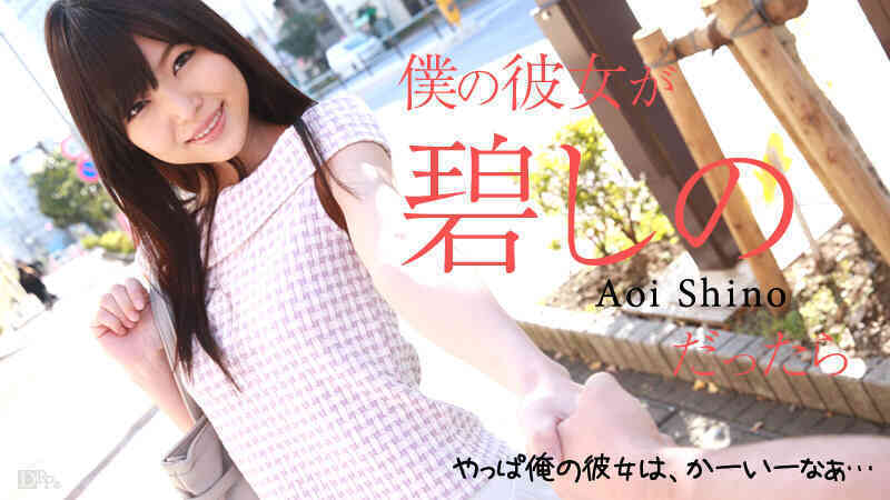 Caribbeancom-100215-987-僕の彼女が碧しのだったら