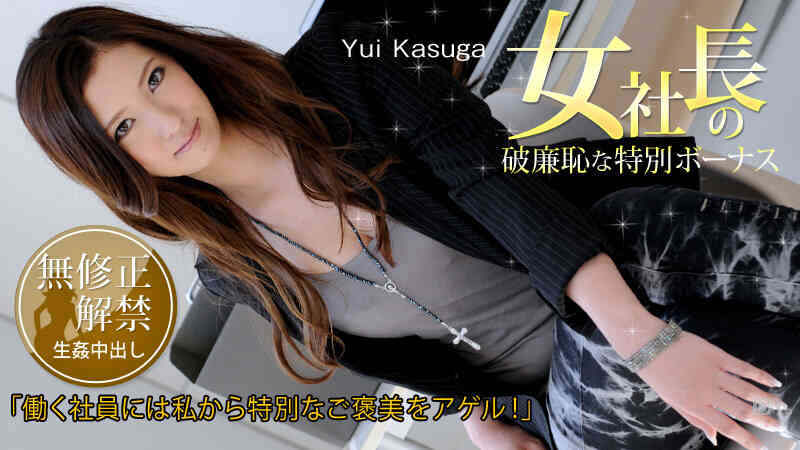 Caribbeancom-020213-254-女社長の破廉恥な特別ボーナス