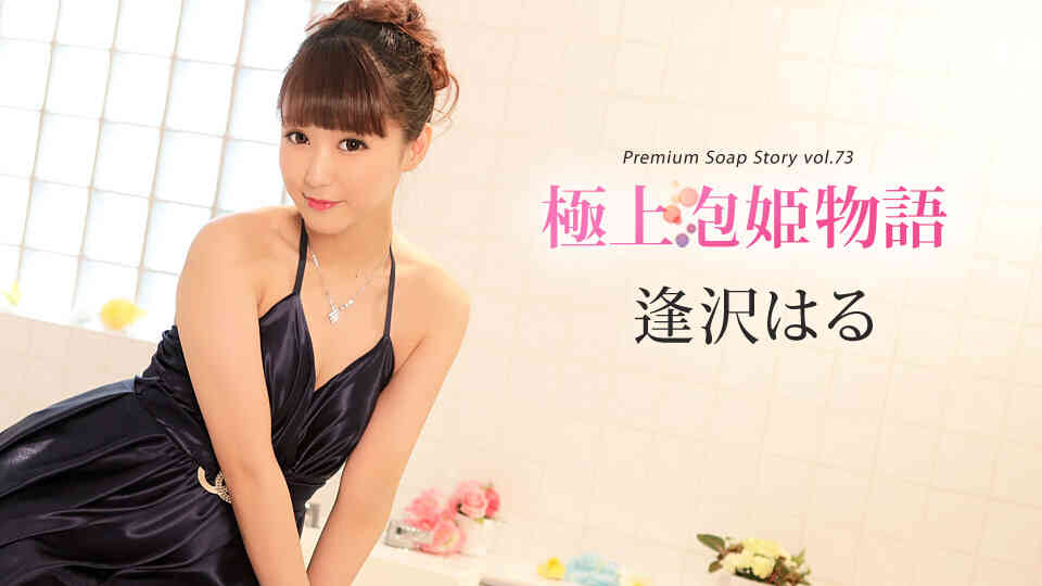 Caribbean-010420-001-極上泡姫物語 Vol.73