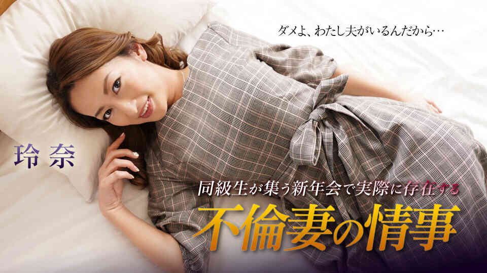 Caribbean-010419-829-同級生が集う新年会で実際に存在する不倫妻の情事