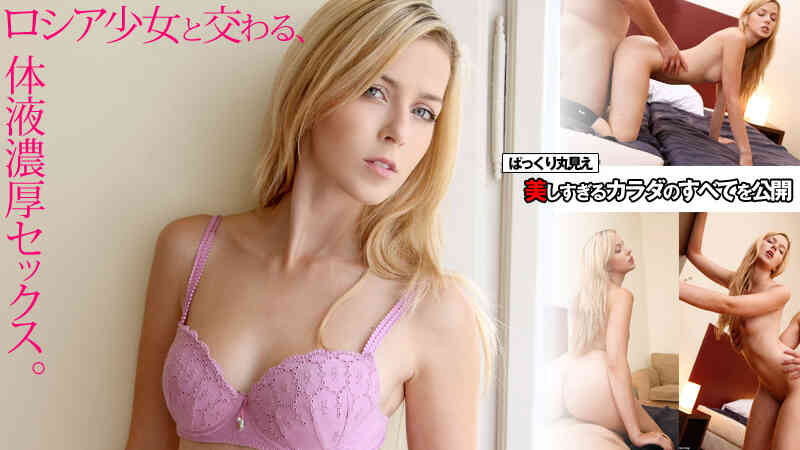 Caribbeancom-032814_803-ロシア少女と交わる、体液濃厚セックス。