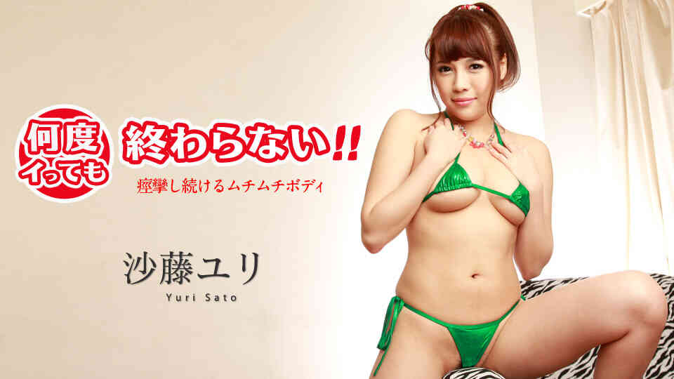 Caribbean-091118-749-何度イっても終わらない！ ～痙攣し続けるムチムチボディ～