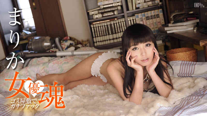 Caribbean-103015-010-女優魂 ～ゴミ屋敷でガチファック～