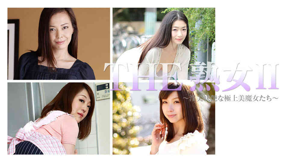 Caribbean-041917-005-THE 熟女 II ～淫美妖艶な極上美魔女たち～