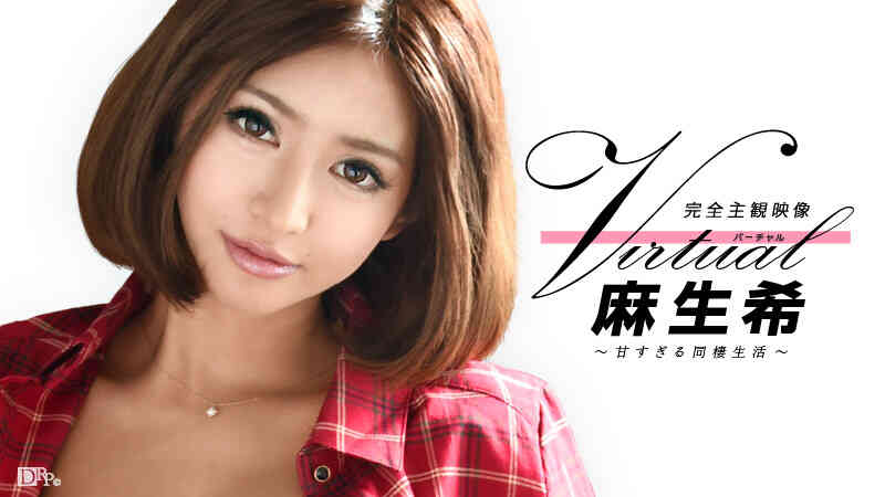 Caribbeancom-020916-092-バーチャル麻生希 ～甘すぎる同棲生活～