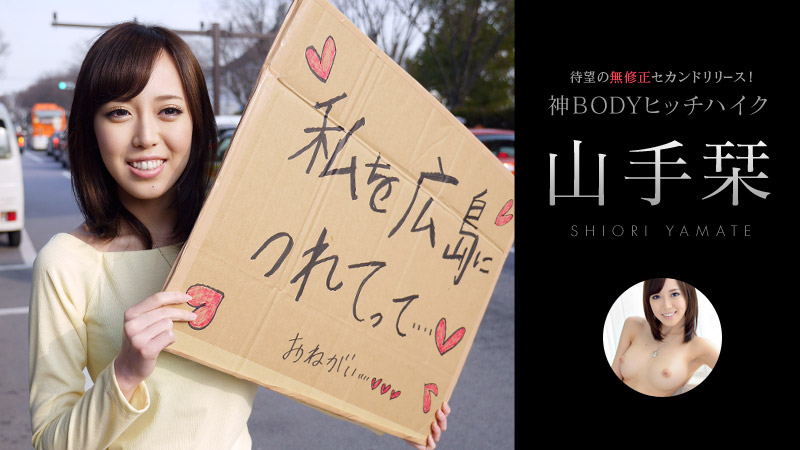 Caribbeancom-052414-607-所持金ゼロ！目指せ広島！神BODYヒッチハイク！