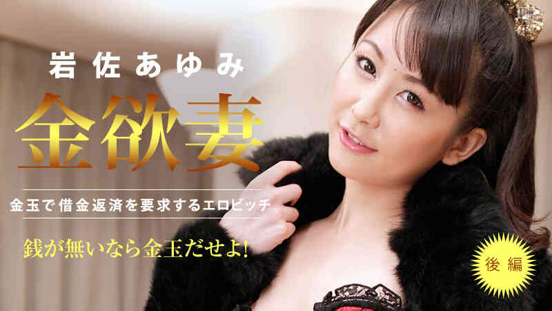 Caribbeancom-030714-556-金欲妻 ～金玉で借金返済を要求するエロビッチ～