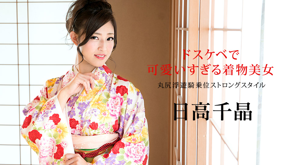 Caribbean-010320-001-ドスケベで可愛いすぎる着物美女 ～丸尻浮遊騎乗位ストロングスタイル～