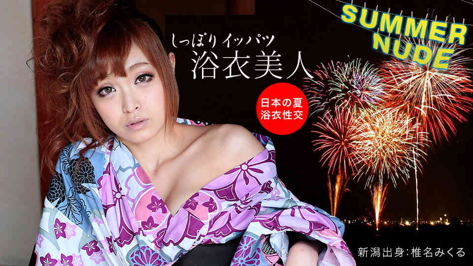 Caribbeancom_080918-002-サマーヌード 浴衣でしっぽりズッポリSEX