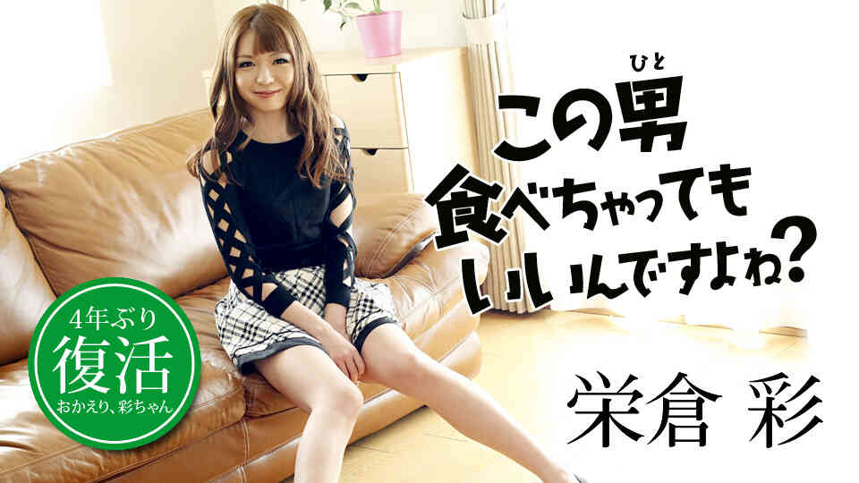 Caribbeancom_081818-732-この男食べちゃってもいいんですよね？