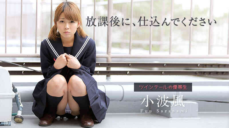 Caribbeancom-022815-818-放課後に、仕込んでください ～ツインテールの優等生～