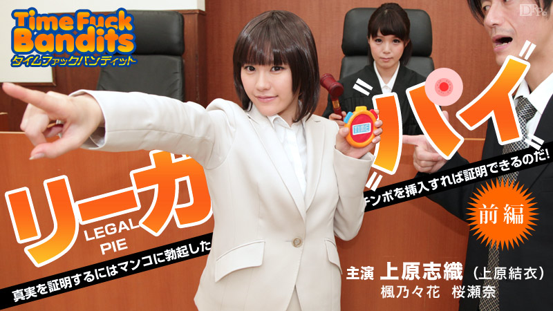Caribbean-010914-518-タイムファックバンディット 時間よ止まれ ～リーガルパイ 前編 ～