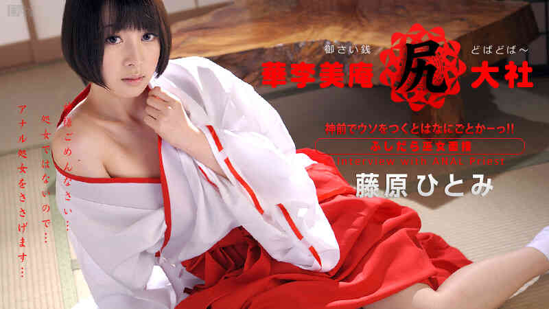 Caribbean-010414-516-華李美庵大社～ふしだらアナル面接～藤原ひとみ