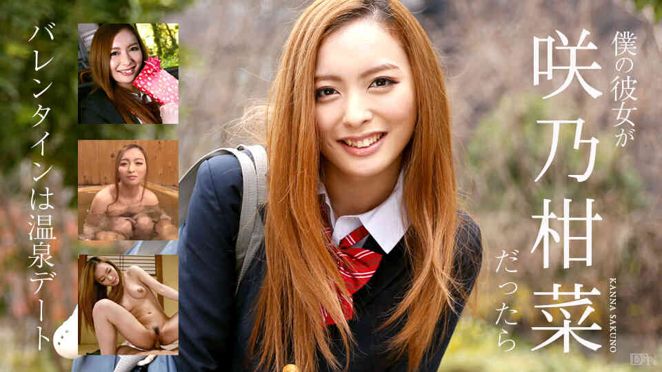 Caribbeancompr_030317_001-僕の彼女が咲乃柑菜だったら ～バレンタインは温泉デート～
