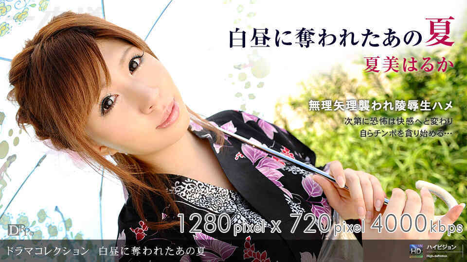 1pondo-101709_693-白昼に奪われたあの夏