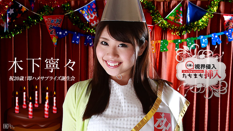 Caribbean-112015-026-視界侵入！たちまち挿入！ ～祝20歳！即ハメサプライズ誕生会～
