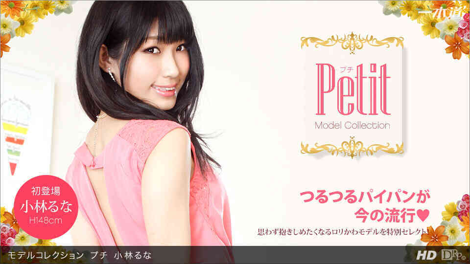 1pondo-060813_606-モデルコレクション プチ 小林るな