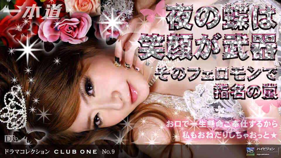 1pondo-100209_682-CLUB ONE No.9 ?最甘アゲハ出勤?