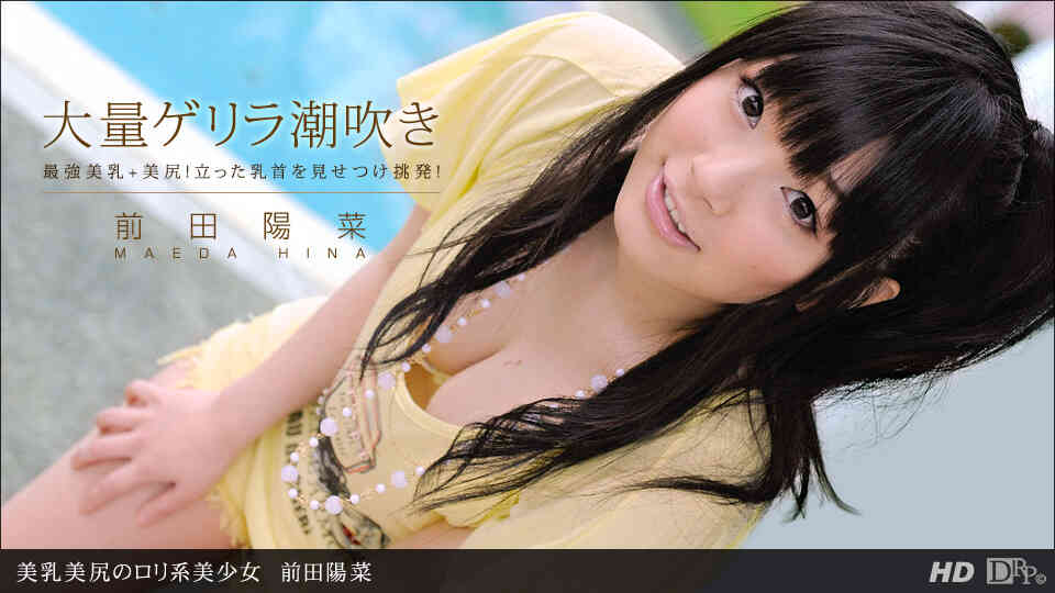 1pondo-061412_361-美乳美尻のロリ系美少女