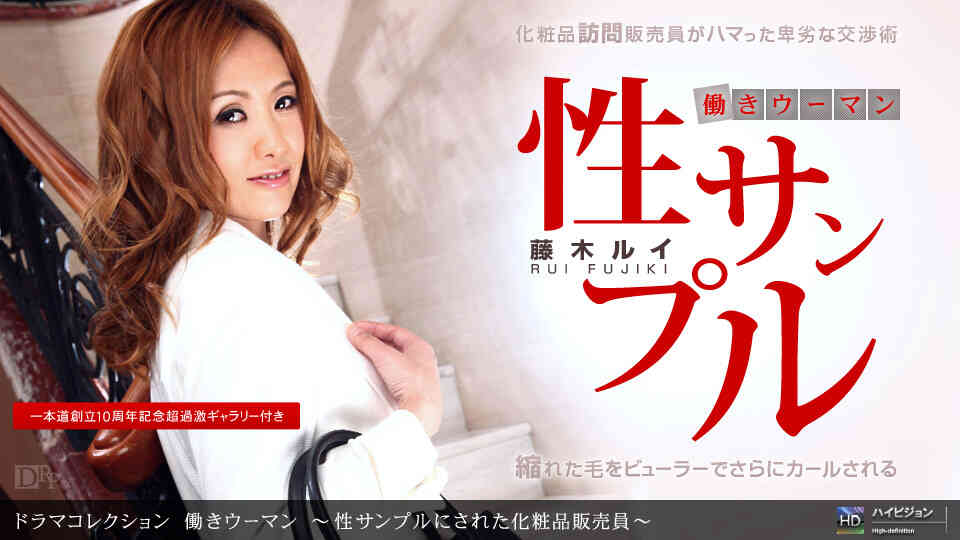 1pondo-071211_133-B-働きウーマン ?性サンプルにされた化粧品販売員?