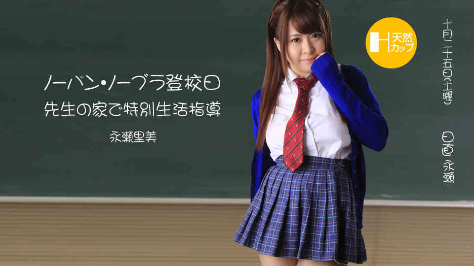 1pondo-102414_909-イマドキ爆乳女学生を自宅で徹底指導 ?ノーパン、ノーブラはマズいだろっ?