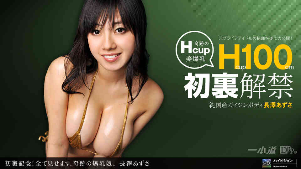 1pondo-062211_120-初裏記念！全て見せます、奇跡の爆乳娘。