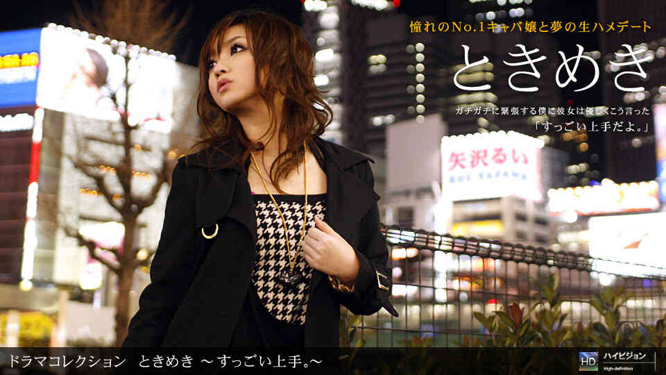 1pondo-061610_857-B-ときめき１３ ?すっごい上手。?