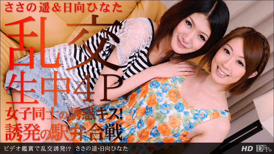 1pondo-101812_452-ビデオ鑑賞会で乱交誘発!?