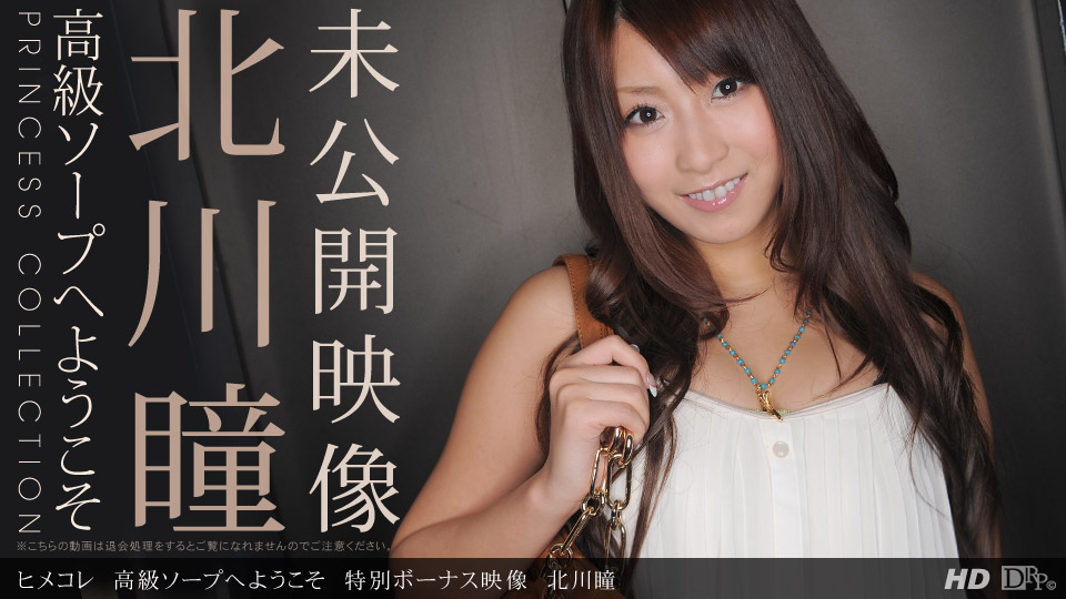 1pondo-092912_002-ヒメコレ 高級ソープへようこそ 特別ボーナス映像 北川瞳