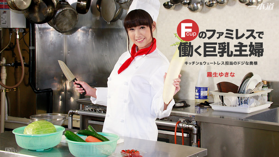 1pondo-060916_313-ファミレスで働くトロイ主婦