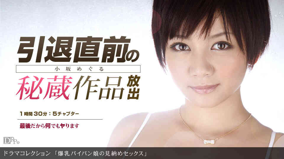 1pondo-101311_194-爆乳パイパン娘の見納めセックス