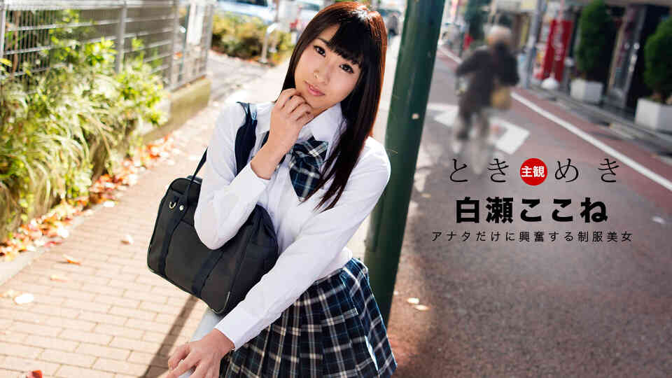 1pondo-060718_697-ときめき?僕だけの制服美女?