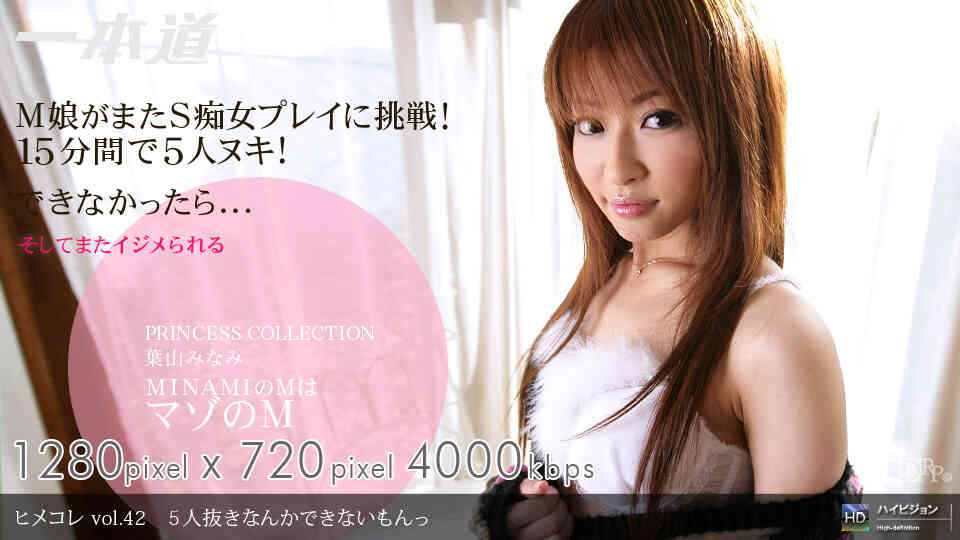 1pondo-052909_598-B-ヒメコレ vol.42 ５人抜きなんかできないもん