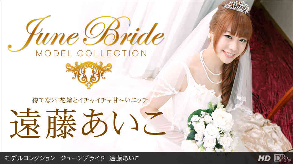 1pondo-062213_614-モデルコレクション ジューンブライド 遠藤あいこ