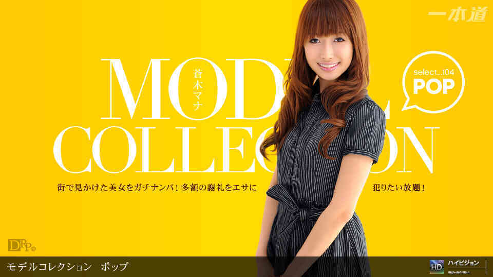 1pondo-060311_107-B-Model Collection select...104　ポップ