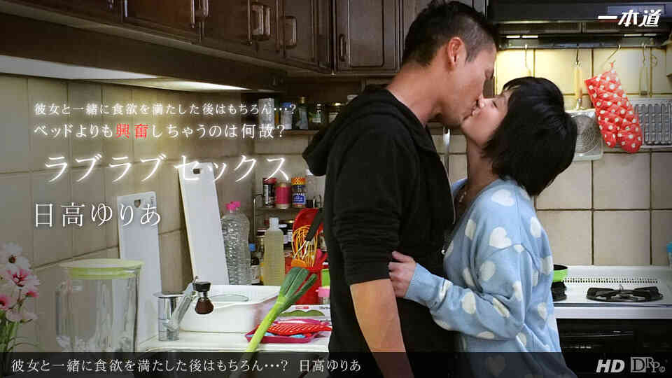 1pondo-100213_001-彼女と一緒に食欲を満たした後はもちろん???？
