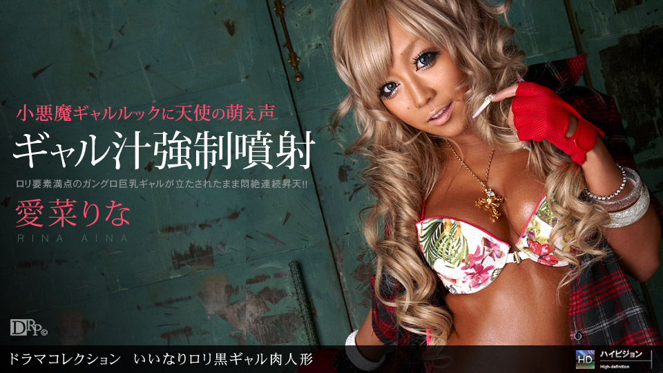 1pondo-061710_858-いいなりロリ黒ギャル肉人形