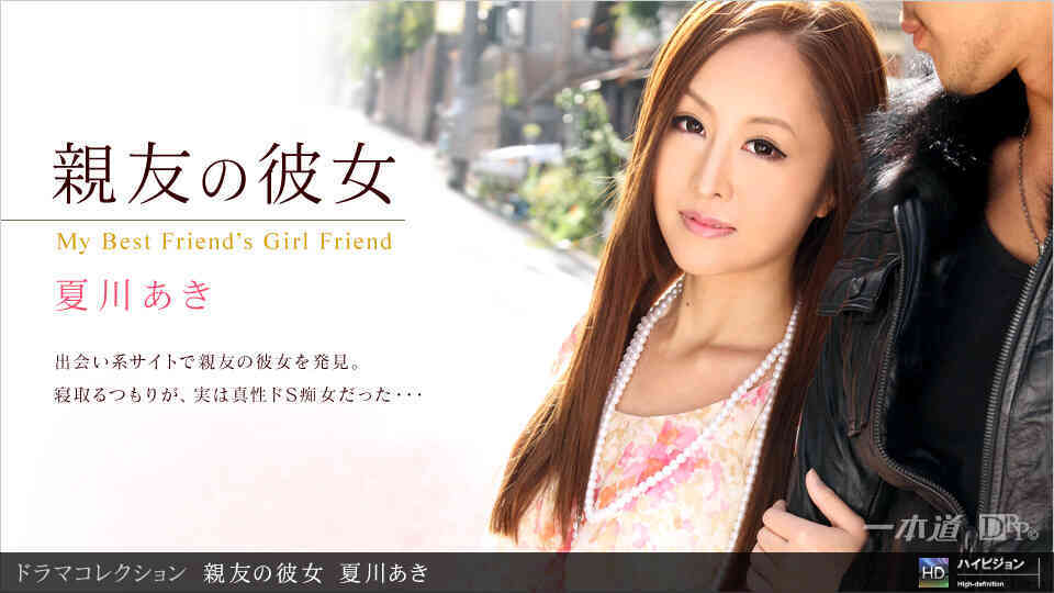 1pondo-062411_122-親友の彼女６