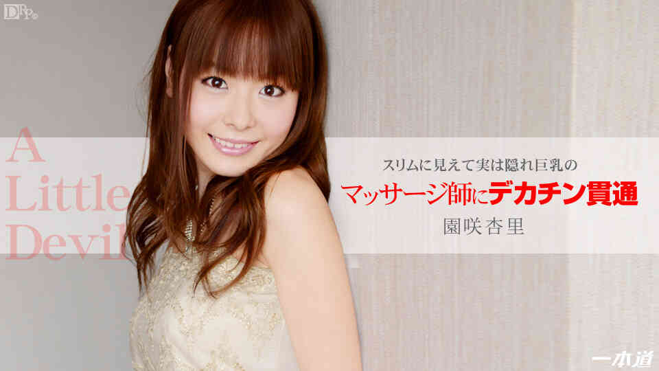 1pondo-093014_893-小悪魔美人マッサージ師の極上奉仕
