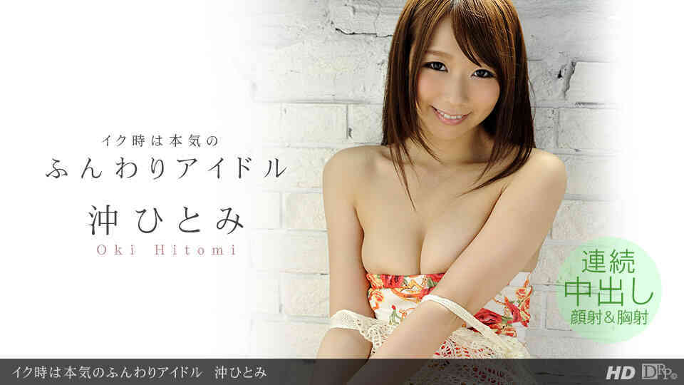 1pondo-101713_680-イク時は本気のふんわりアイドル