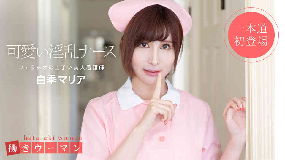 1pondo-101519_914-働きウーマン ?美人看護師はフェラチオの達人?