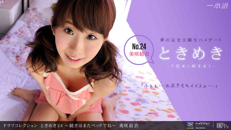 1pondo-100711_190-ときめき24 ?続きはまたベッドでね?