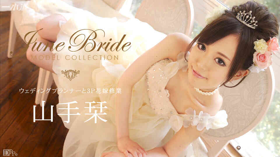 1pondo-060714_823-モデルコレクション ジューンブライド 山手栞