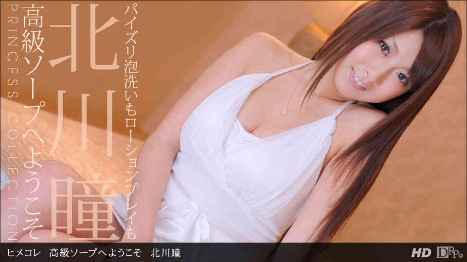 1pondo-092912_439-ヒメコレ 高級ソープへようこそ 北川瞳