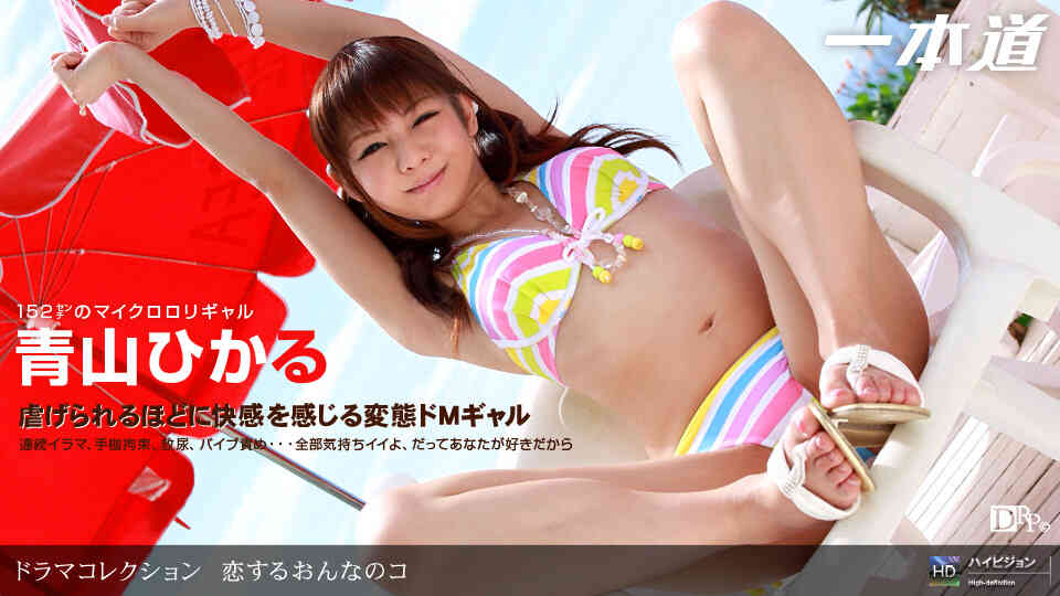 1pondo-092609_678-恋するおんなのコ
