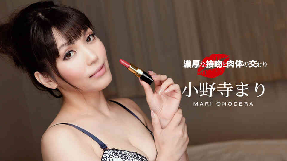 1pondo-060119_857-濃厚な接吻と肉体の交わり 小野寺まり