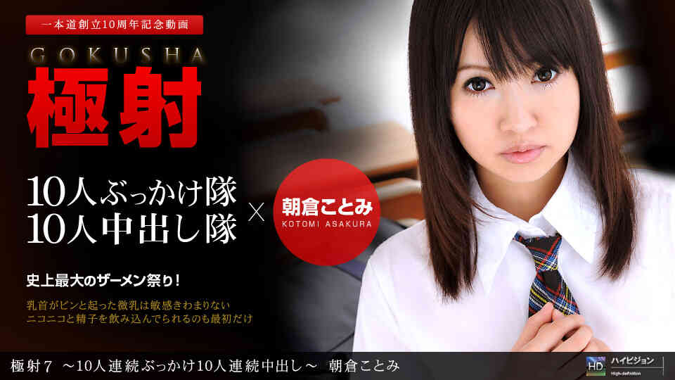 1pondo-061611_116-極射7 ?10人連続ぶっかけ10人連続中出し?