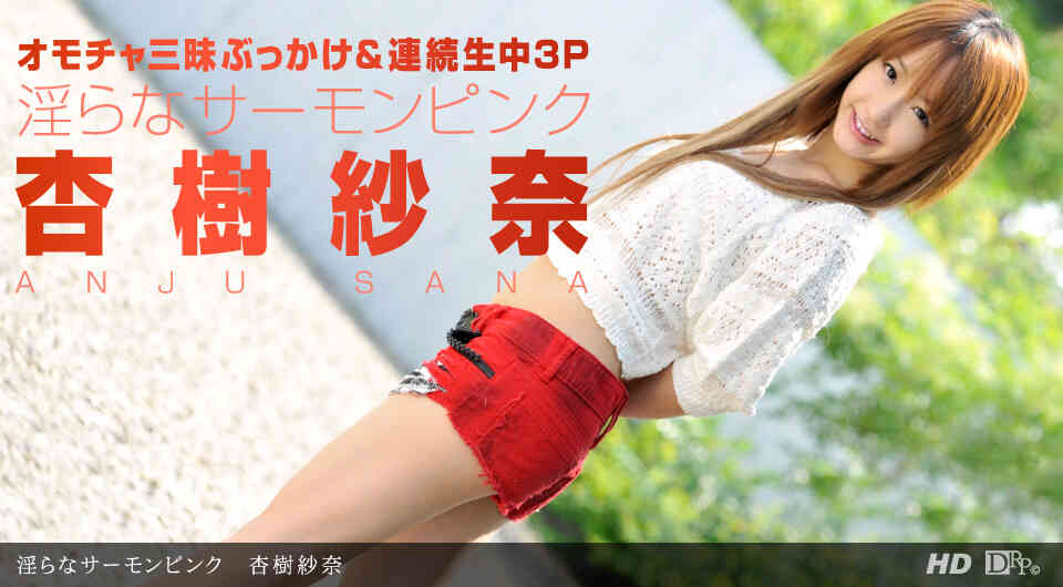 1pondo-090712_423-淫らなサーモンピンク